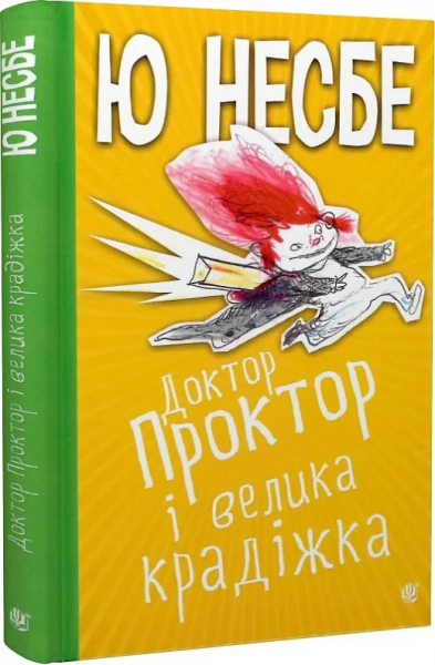Доктор Проктор і велика крадіжка. Несбе Ю. Навчальна книга - Богдан