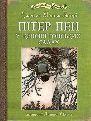 Пітер Пен у Кенсінґтонських садах: ілюстрації Артура Рекхема. Баррі Дж. М. Навчальна книга - Богдан