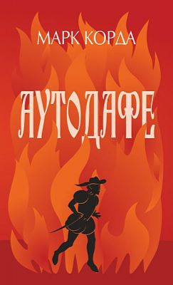 Аутодафе. Корда Марк. Навчальна книга – Богдан