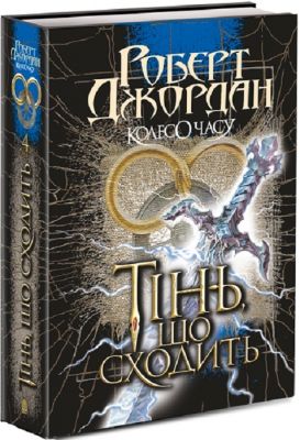Колесо Часу. Кн. 4. Тінь, що сходить. Роберт Джордан. Навчальна книга - Богдан