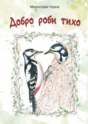 Добро роби тихо. Наукові казки. Чорна Мирослава Михайлівна. Навчальна книга - Богдан