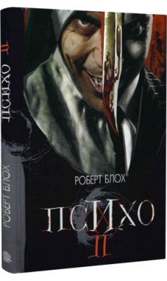 Психо ІІ. Роберт Блох. Навчальна книга - Богдан