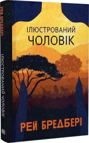 Ілюстрований Чоловік. Рей Бредбері. Навчальна книга – Богдан