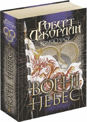Колесо Часу. Книга 5. Вогні Небес. Роберт Джордан. Навчальна книга – Богдан