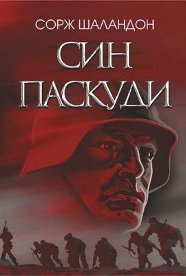Син паскуди: роман. Шаландон Сорж. Навчальна книга - Богдан