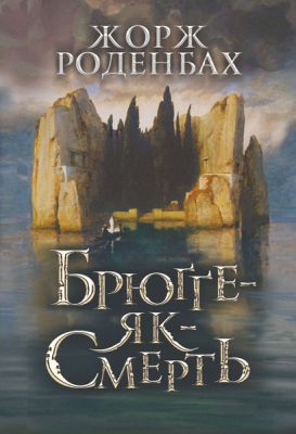 Брюґґе-як-Смерть Жорж Роденбах. Навчальна книга - Богдан
