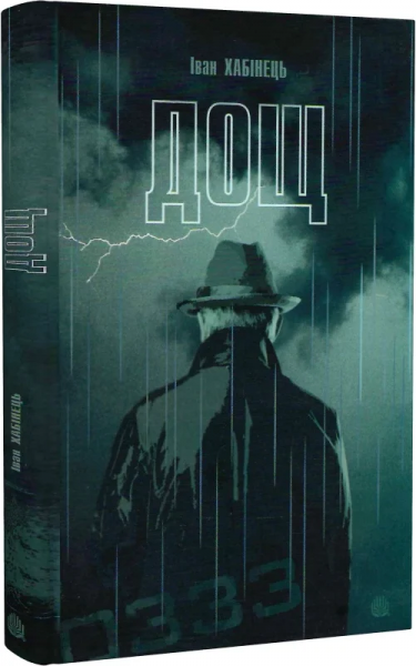 Дощ: історичний роман. Хабінець І.Б. Навчальна книга – Богдан