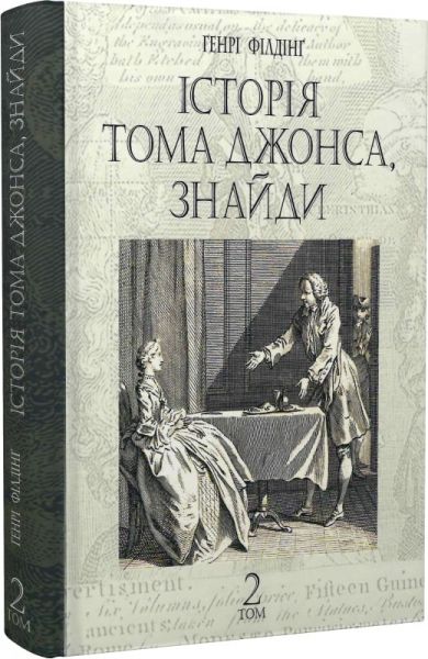 Історія Тома Джонса, знайди. Том 2. Генрі Філдінг. Навчальна книга – Богдан
