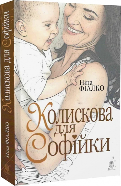 Колискова для Софійки: роман. Фіалко Н.І. Навчальна книга – Богдан