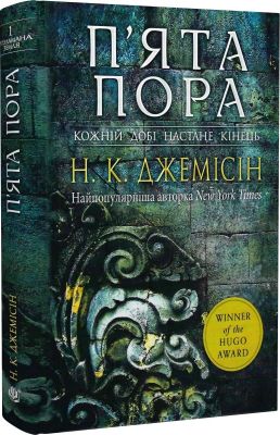Розламана земля. Книга 1. П'ята пора. Нора Кіта Джемісін. Навчальна книга – Богдан