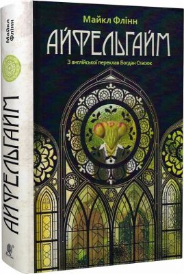 Айфельгайм. Навчальна книга – Богдан