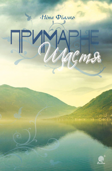 Примарне щастя. Оповідання, новели, п’єса. Фіалко Н.І. Навчальна книга – Богдан