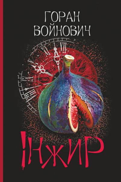 Інжир: роман. Войнович Г. Навчальна книга – Богдан