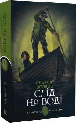 Слід на воді (Детективна аґенція ВО) Олексій Волков. Навчальна книга – Богдан