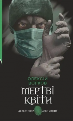 Мертві квіти (Детективна аґенція ВО) Олексій Волков. Навчальна книга – Богдан