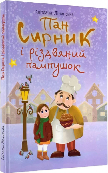 Пан Сирник і різдвяний пампушок. Лінинська С.В. Навчальна книга – Богдан