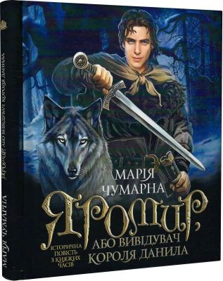 Яромир, або Вивідувач короля Данила: історична повість з княжих часів. Навчальна книга – Богдан