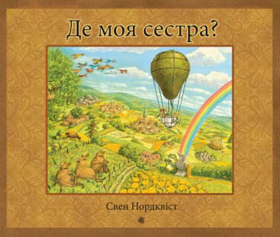 Де моя сестра? Навчальна книга – Богдан
