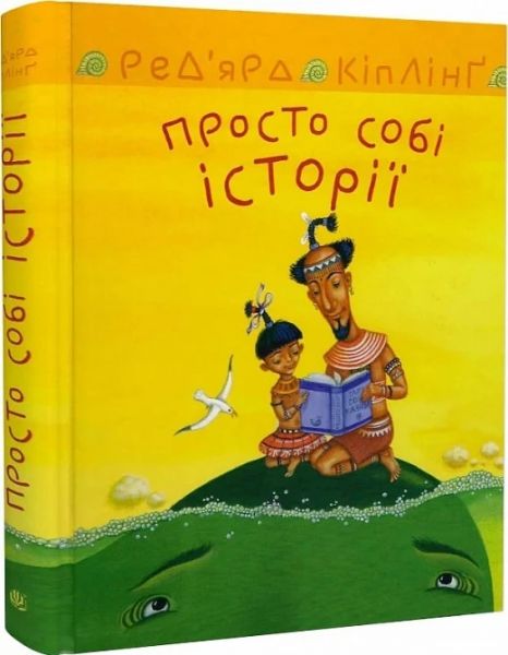 Просто собі історії. Ред'ярд Кіплінґ, Володимир Штанко. Навчальна книга – Богдан