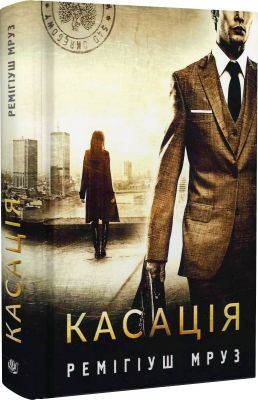 Касація. Мруз Ремігіуш. Навчальна книга – Богдан