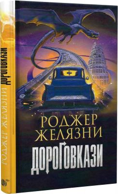 Дороговкази. Роджер Желязни. Навчальна книга – Богдан