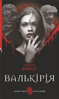 Валькірія (Детективна аґенція ВО) Ольга Ваккаус. Навчальна книга – Богдан