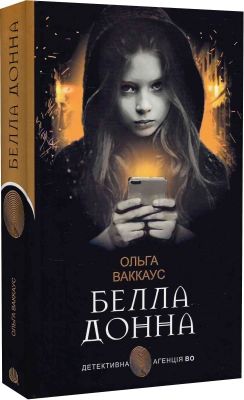 Белла Донна (Детективна аґенція ВО) Ольга Ваккаус. Навчальна книга – Богдан