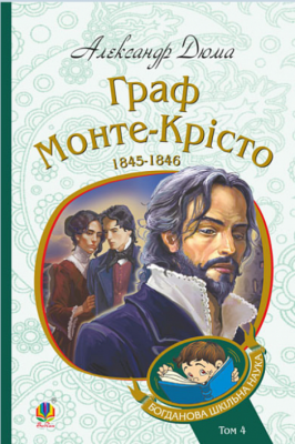 Граф Монте-Крісто. Том 4 (Богданова шкільна наука) Навчальна книга – Богдан