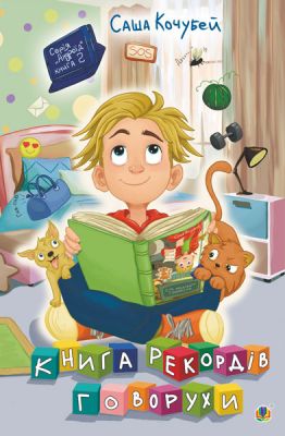 Книга рекордів Говорухи: повість. Кн. 2. Навчальна книга – Богдан