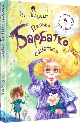 Дядько Барбатко сміється. Три дні казки. Навчальна книга – Богдан