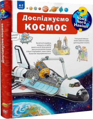 Чому? Чого? Навіщо? Досліджуємо космос (4-7 років) Навчальна книга – Богдан