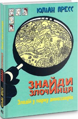 Знайди Злочинця. Злодій у парку динозаврів. Юліан Пресс. Навчальна книга – Богдан