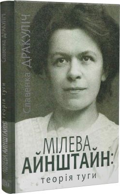 Мілева Айнштайн: теорія туги. Славенка Дракуліч. Навчальна книга – Богдан
