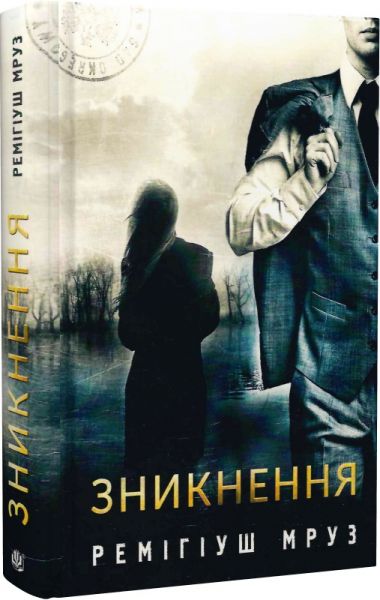 Зникнення. Книга 2. Мруз Ремігіуш. Навчальна книга – Богдан