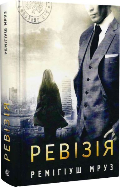 Ревізія. Книга 3. Мруз Ремігіуш. Навчальна книга – Богдан