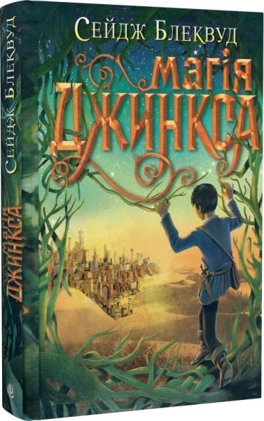 Магія Джинкса. Книга 2. Сейдж Блеквуд. Навчальна книга – Богдан