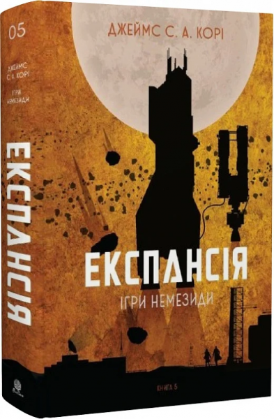 Експансія. Книга 5. Ігри Немезиди. Джеймс С. А. Корі. Навчальна книга – Богдан