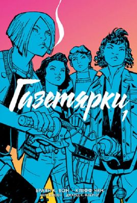 Газетярки. Книга 1. Навчальна книга – Богдан