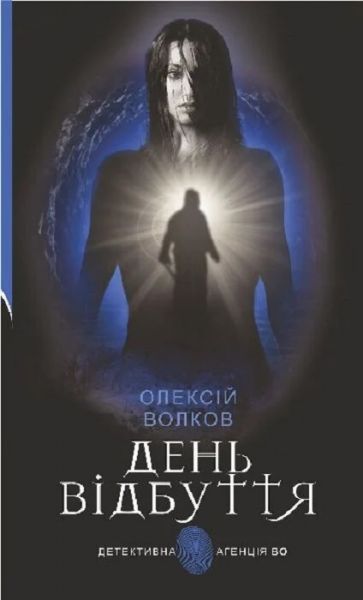 День відбуття (Детективна аґенція ВО) Олексій Волков. Навчальна книга – Богдан