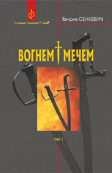 Вогнем і мечем. Том 1. Генрік Сенкевич. Навчальна книга - Богдан
