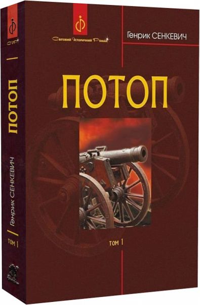 Потоп. У 3 томах. Том 1. Генрік Сенкевич. Навчальна книга – Богдан