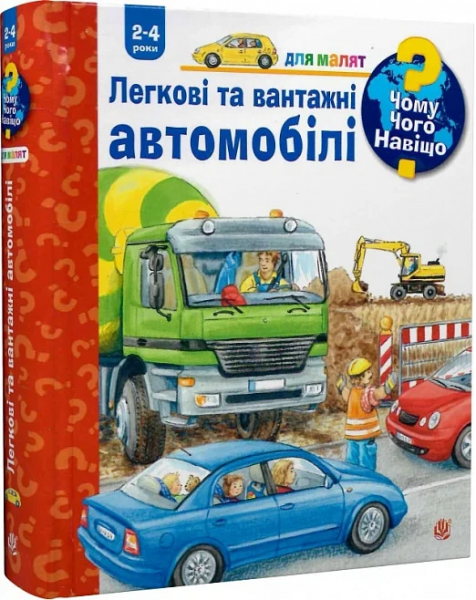Чому? Чого? Навіщо? Легкові та вантажні автомобілі. 2-4 роки. Ерне А. Навчальна книга – Богдан