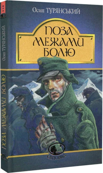 Поза межами болю: повість-поема. Турянський О. Навчальна книга – Богдан