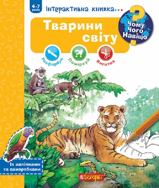 Чому? Чого? Навіщо? Тварини світу. Інтерактивна книжка. 4-7 років. Ріхтер Ш. Навчальна книга – Богдан
