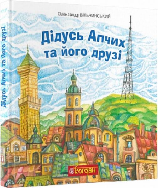 Дідусь Апчих та його друзі. Олександр Вільчинський. Навчальна книга – Богдан