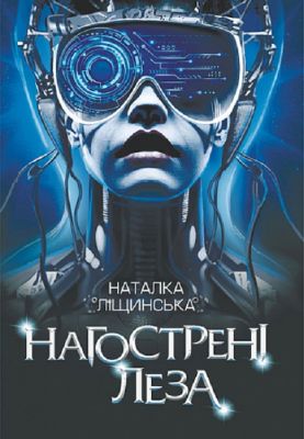 Нагострені леза. Наталка Ліщинська. Навчальна книга – Богдан