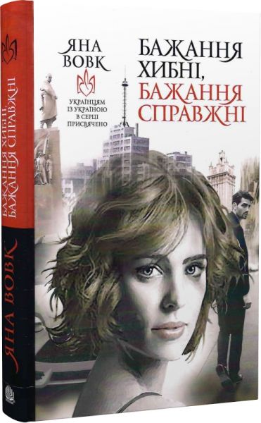 Бажання хибні, бажання справжні. Яна Вовк. Навчальна книга – Богдан