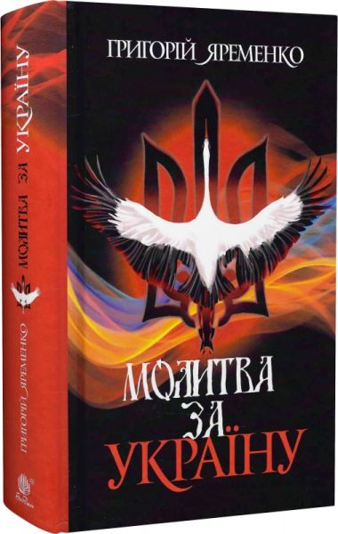 Молитва за Україну. Григорій Яременко. Навчальна книга – Богдан