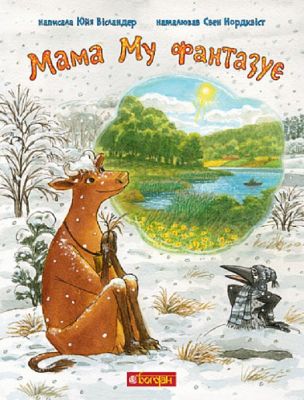 Мама Му фантазує. Навчальна книга – Богдан
