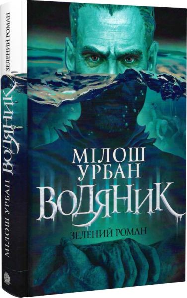 Водяник. Зелений роман. Мілош Урбан. Навчальна книга – Богдан